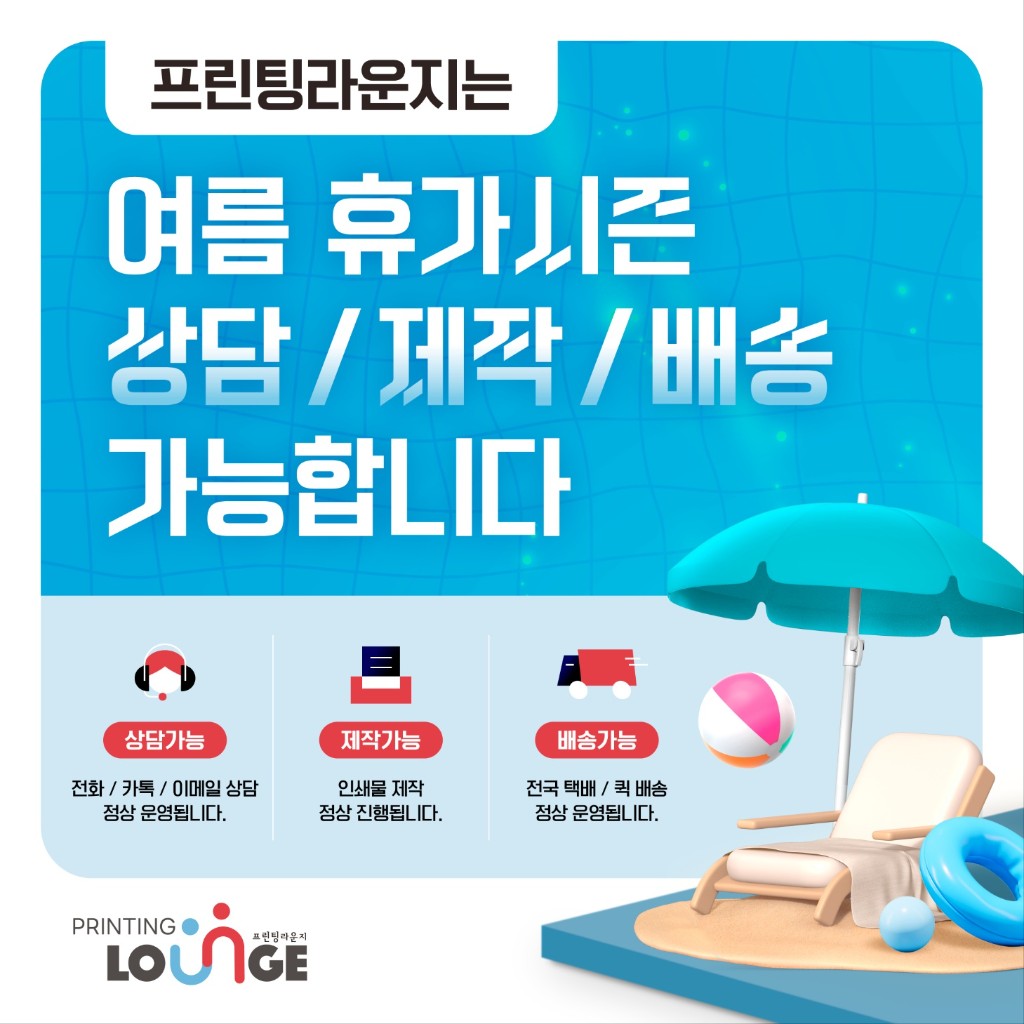 프린팅라운지는 여름 휴가 시즌에도 상담, 제작, 배송 가능합니다.