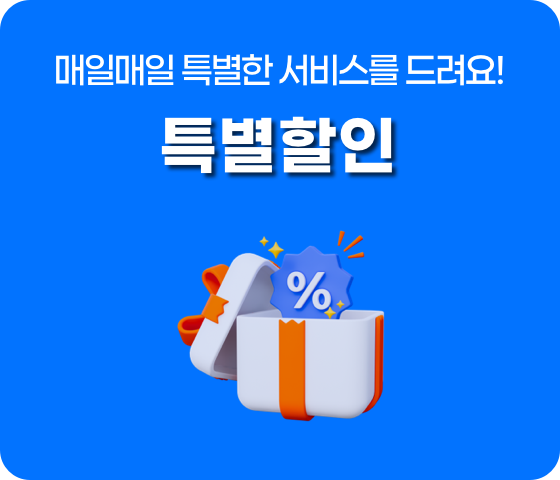 특별할인