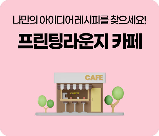 프린팅라운지 카페